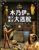 古埃及生存遊戲 木乃伊的地下墓室大逃脫：決定生死的130道分歧之路-Children’s / Teenage general interest: Hobbies/ quizzes/ toys and games-買書書 BuyBookBook