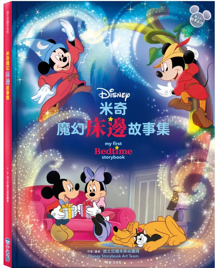 米奇魔幻床邊故事集【迪士尼繪本系列】-Children’s picture books-買書書 BuyBookBook