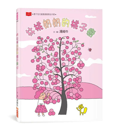 林桃奶奶的桃子樹（新版）