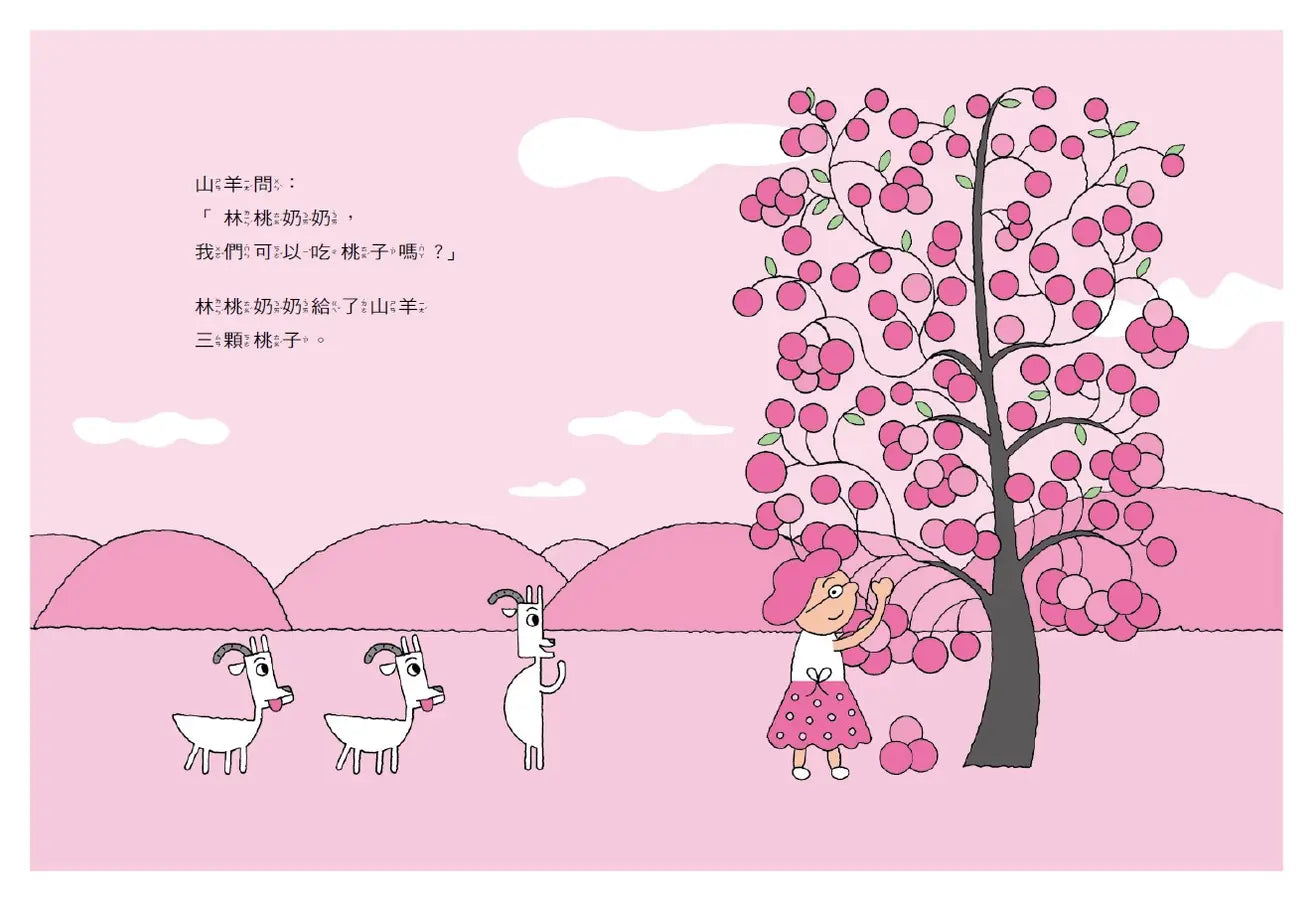 林桃奶奶的桃子樹（新版）