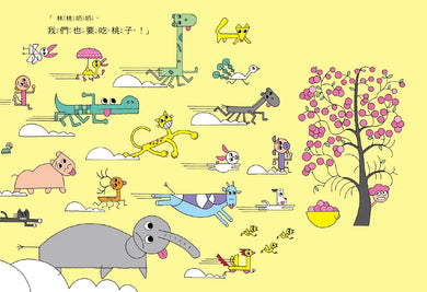 林桃奶奶的桃子樹（新版）