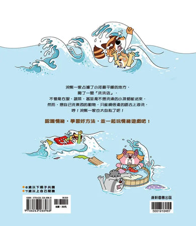 情緒學習繪本：自私浣熊的洗洗店