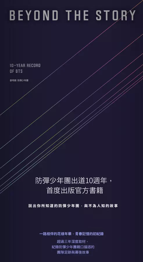 正版繁體中文版｜Beyond the Story: 10-Year Record of BTS 最抵價 