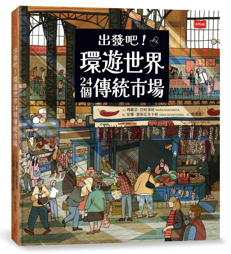 出發吧！環遊世界24個傳統市場