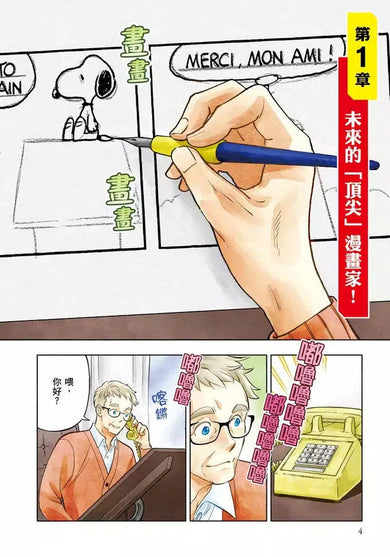 漫畫版名人傳 史努比之父 查爾斯・舒茲 (Snoopy's Father Charles Schultz)-非故事: 人物傳記 Biography-買書書 BuyBookBook