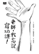 老師，我忘記寫功課！