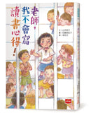 老師，我不會寫讀書心得！