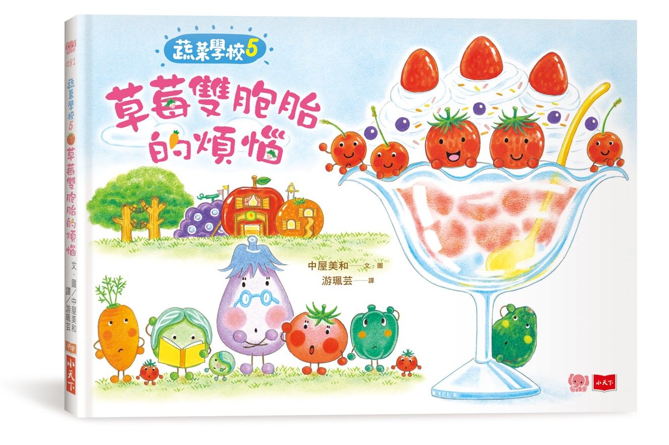 蔬菜學校5：草莓雙胞胎的煩惱