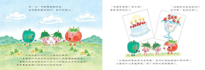 蔬菜學校5：草莓雙胞胎的煩惱