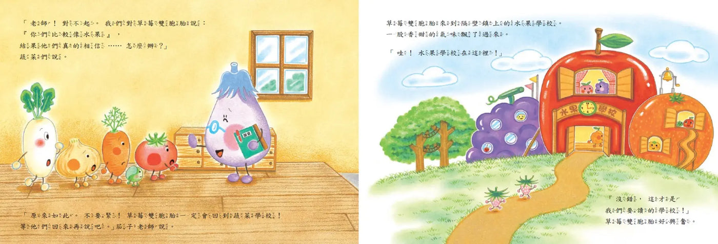 蔬菜學校5：草莓雙胞胎的煩惱