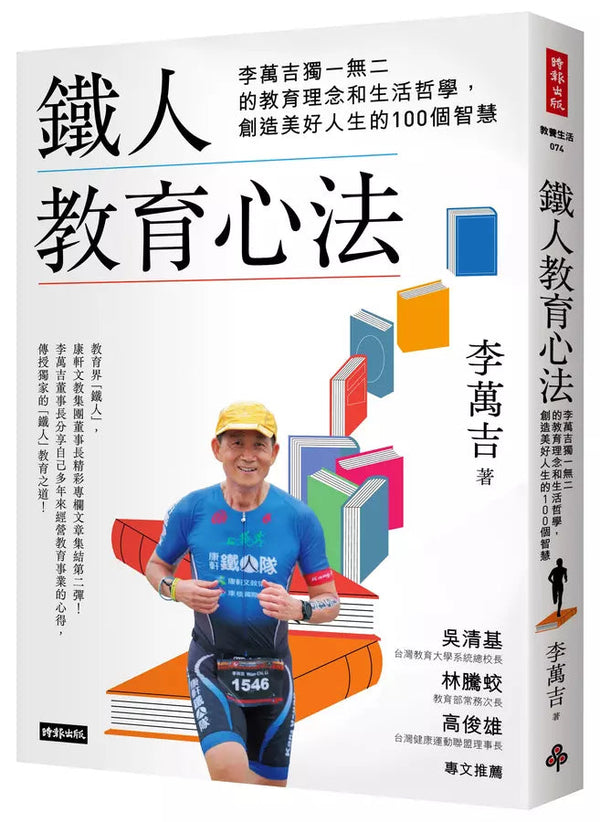 鐵人教育心法：李萬吉獨一無二的教育理念和生活哲學，創造美好人生的100個智慧-非故事(成年): 親子教養 Parenting-買書書 BuyBookBook