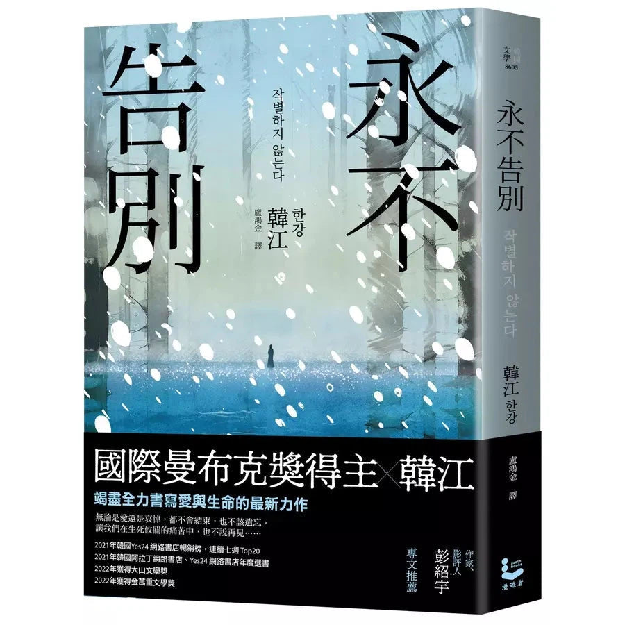 永不告別 (韓江) 2024諾貝爾文學獎-文學(成年): 小說 Novel-買書書 BuyBookBook