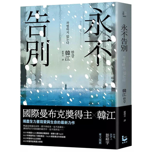 永不告別 (韓江) 2024諾貝爾文學獎-文學(成年): 小說 Novel-買書書 BuyBookBook