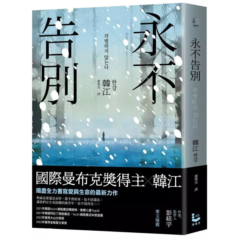 永不告別 (韓江) 2024諾貝爾文學獎-文學(成年): 小說 Novel-買書書 BuyBookBook