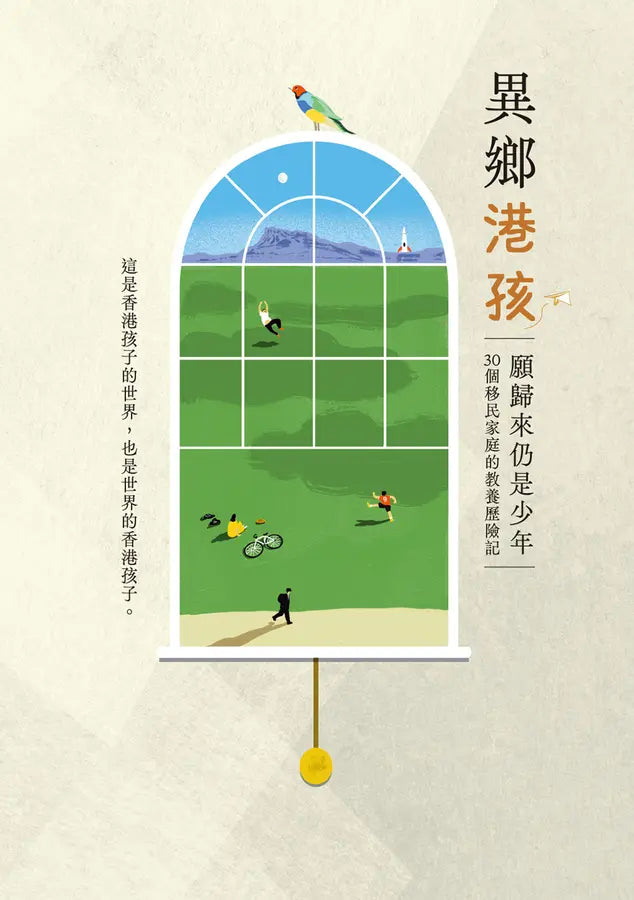異鄉港孩：願歸來仍是少年 - 30個移民家庭的教養歷險記-Society/ culture/ social sciences-買書書 BuyBookBook