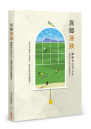 異鄉港孩：願歸來仍是少年 - 30個移民家庭的教養歷險記-Society/ culture/ social sciences-買書書 BuyBookBook