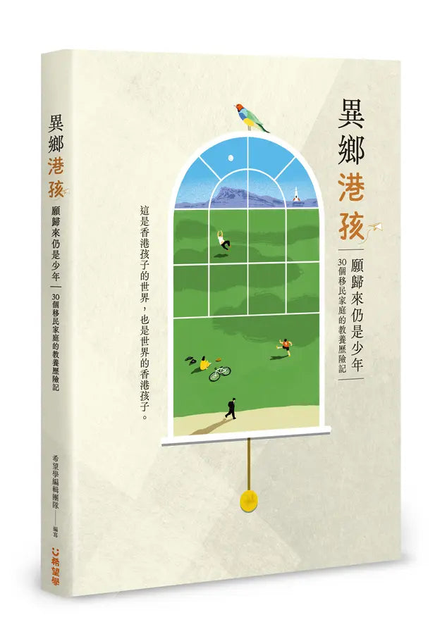 異鄉港孩：願歸來仍是少年 - 30個移民家庭的教養歷險記-Society/ culture/ social sciences-買書書 BuyBookBook