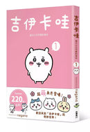 吉伊卡哇 這又小又可愛的傢伙 1-5-故事: 兒童繪本 Picture Books-買書書 BuyBookBook