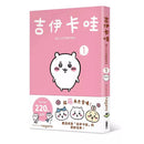 吉伊卡哇 這又小又可愛的傢伙 1-故事: 兒童繪本 Picture Books-買書書 BuyBookBook