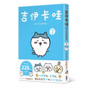 吉伊卡哇 這又小又可愛的傢伙 2-故事: 兒童繪本 Picture Books-買書書 BuyBookBook