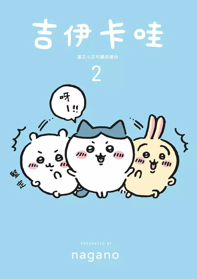 吉伊卡哇 這又小又可愛的傢伙 2-故事: 兒童繪本 Picture Books-買書書 BuyBookBook