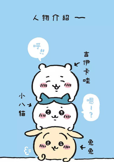 吉伊卡哇 這又小又可愛的傢伙 1-5-故事: 兒童繪本 Picture Books-買書書 BuyBookBook