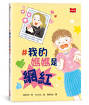 我的媽媽是網紅-Children’s / Teenage fiction: Family and home stories-買書書 BuyBookBook