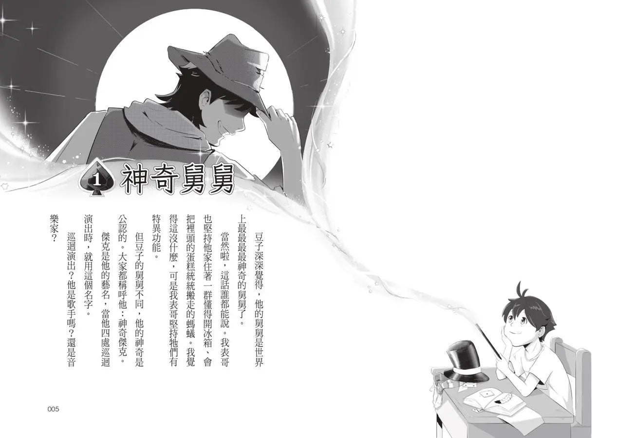 魔術師的接班人(第一集：麻術師有鬼/第二集：麻風大對決，兩冊不分售)