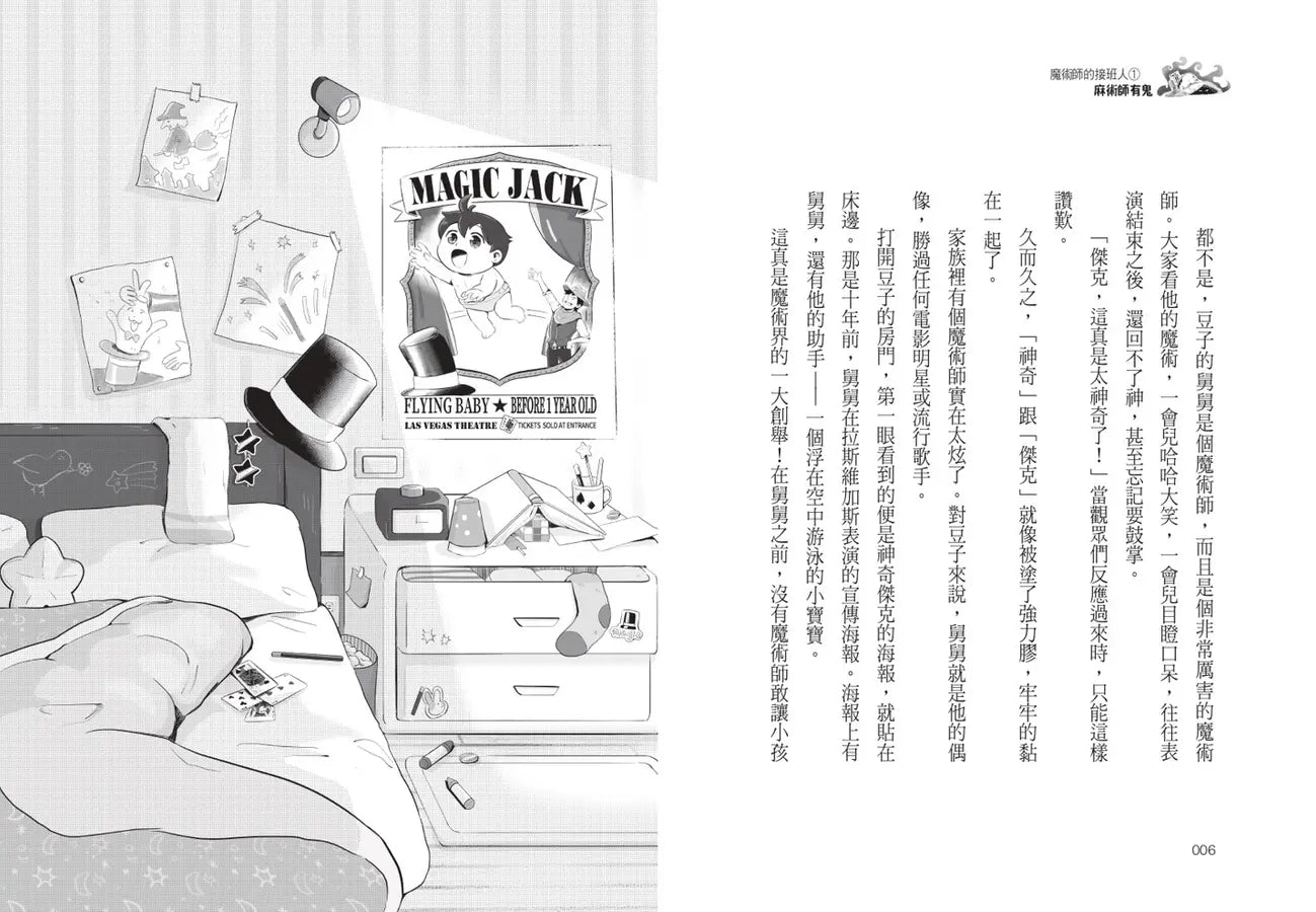 魔術師的接班人(第一集：麻術師有鬼/第二集：麻風大對決，兩冊不分售)