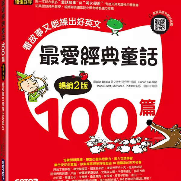 最愛經典童話100篇(暢銷2版)：看故事又能練出好英文(附音檔，可掃描QR