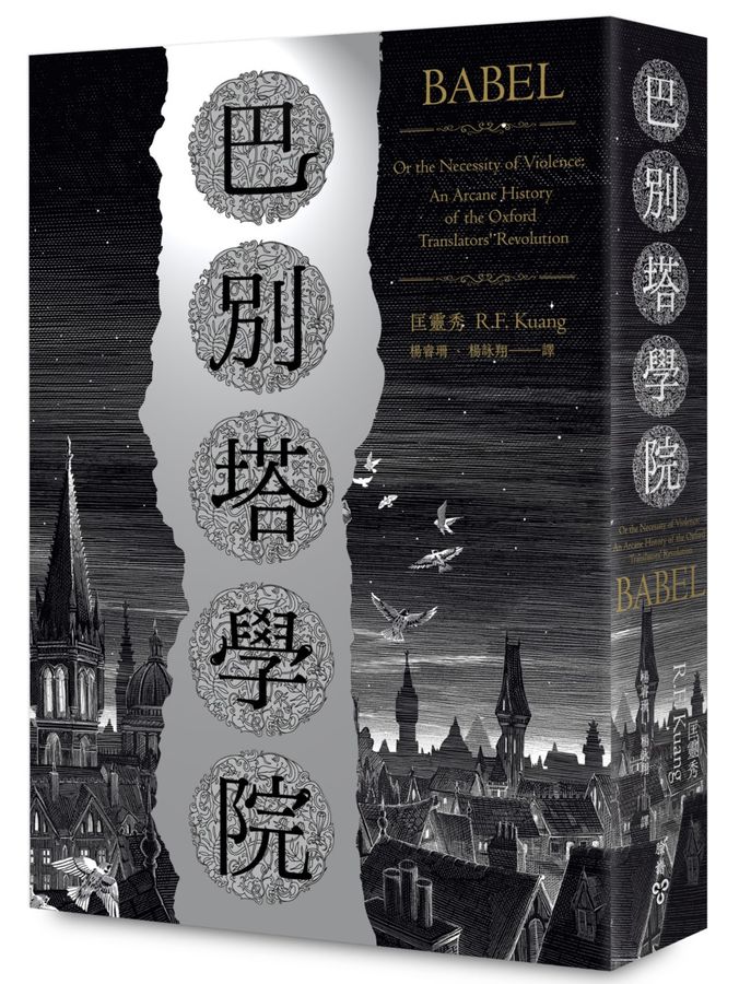巴別塔學院 (匡靈秀)-Fiction: general and literary-買書書 BuyBookBook