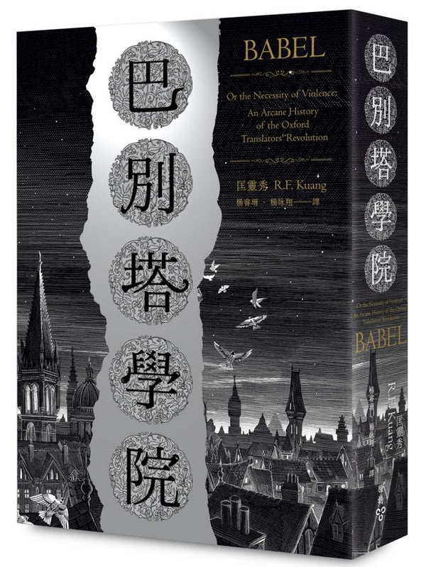 巴別塔學院 (匡靈秀)-Fiction: general and literary-買書書 BuyBookBook