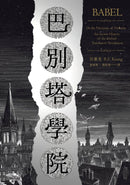 巴別塔學院 (匡靈秀)-Fiction: general and literary-買書書 BuyBookBook