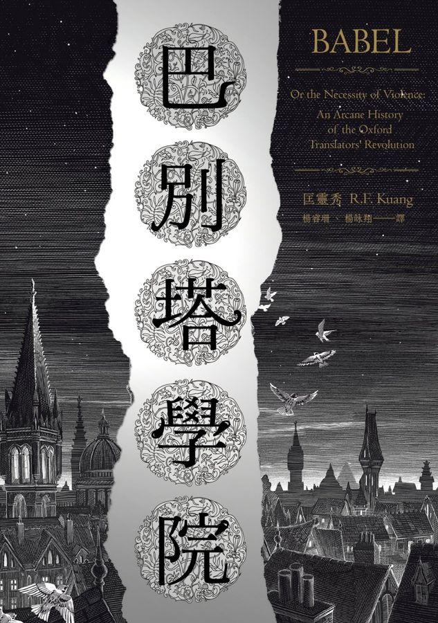 巴別塔學院 (匡靈秀)-Fiction: general and literary-買書書 BuyBookBook