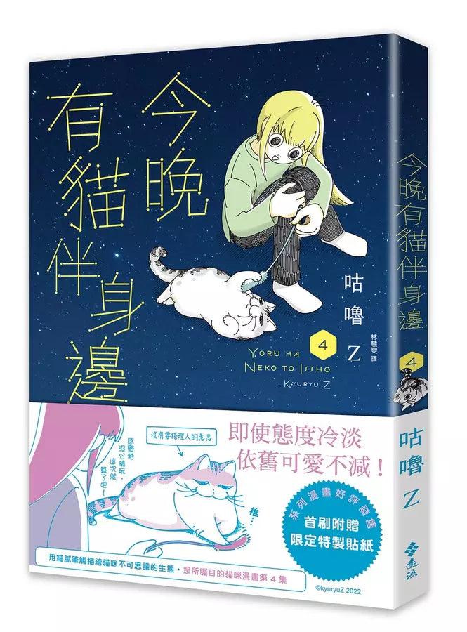 今晚有貓伴身邊(4) (咕嚕Z)-Graphic novels/ Comic books/ Manga/ Cartoons-買書書 BuyBookBook