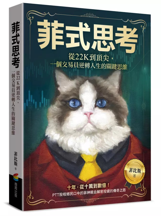 菲式思考：從22K到頂尖，一個交易員逆轉人生的關鍵思維-Economics/ Finance and Accounting-買書書 BuyBookBook