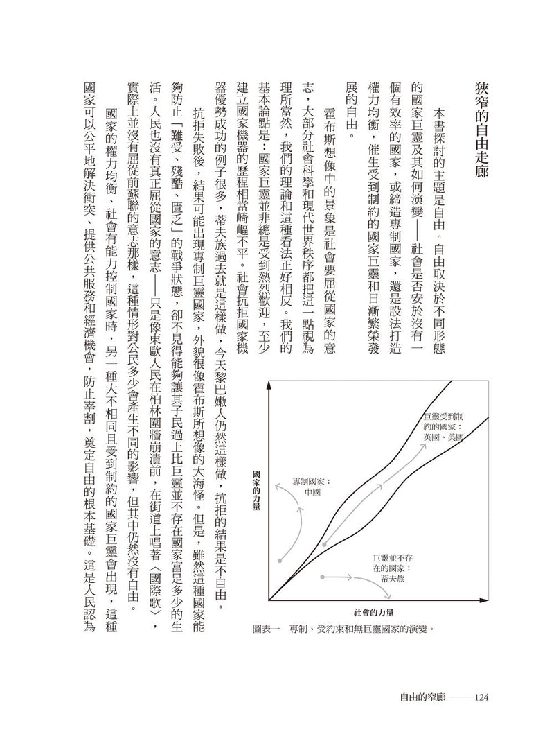 【2024諾貝爾經濟學獎精選著作】自由的窄廊：國家與社會如何決定自由的命運-非故事: 歷史戰爭 History & War-買書書 BuyBookBook