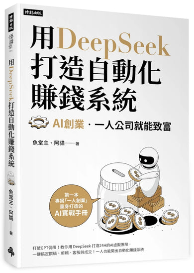 用DeepSeek 打造自動化賺錢系統：AI創業．‧一人公司就能致富