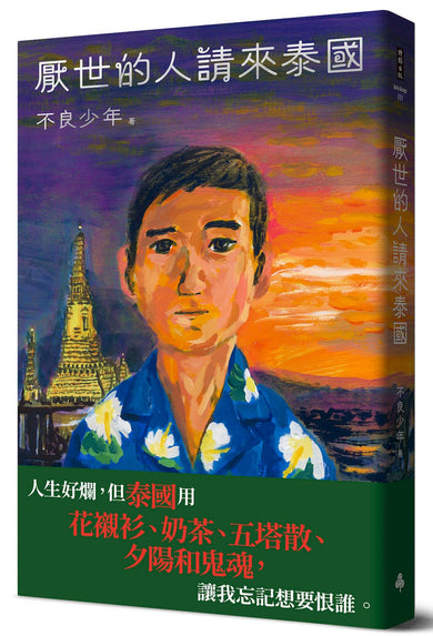厭世的人請來泰國