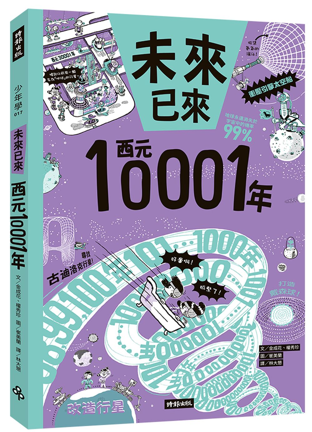 西元10001年（未來已來系列）