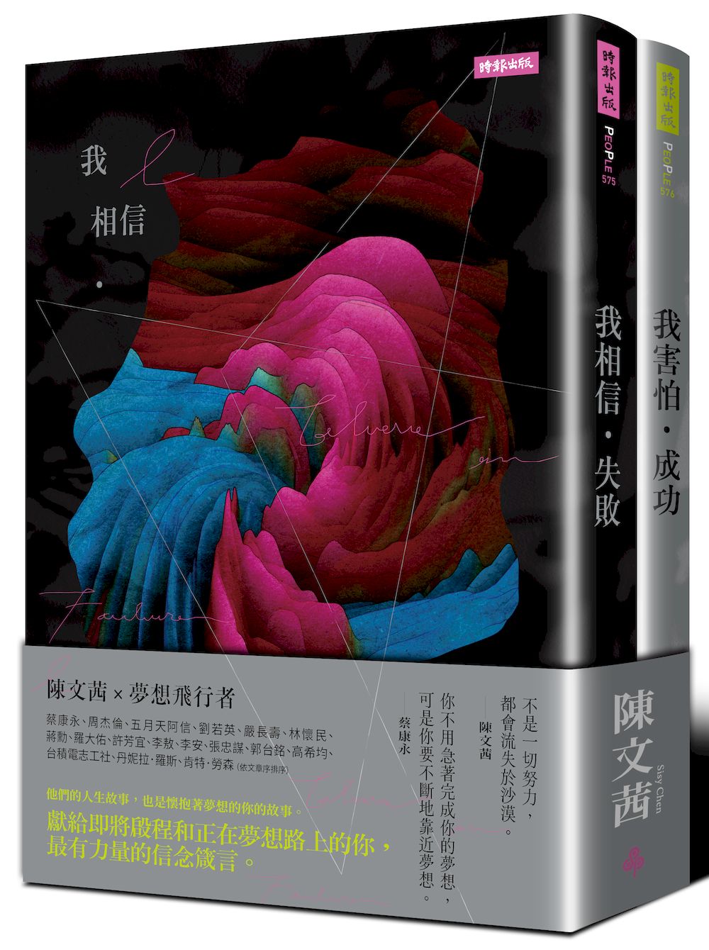 我相信．失敗＋我害怕．成功 迎向夢想套書