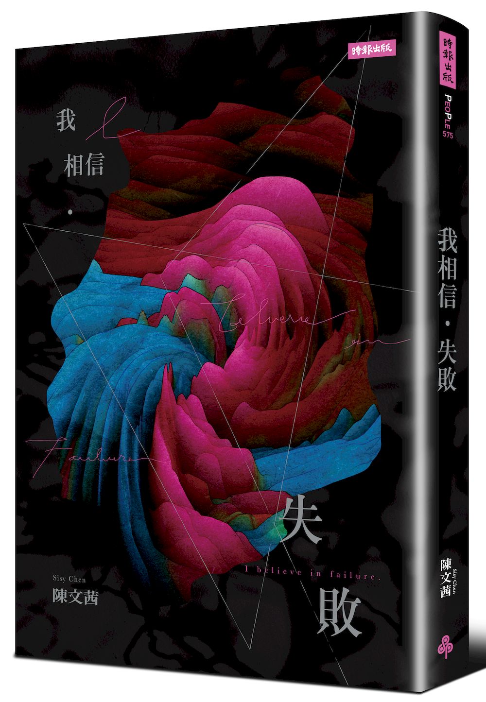 我相信．失敗＋我害怕．成功 迎向夢想套書