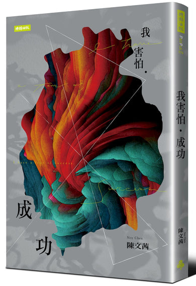 我相信．失敗＋我害怕．成功 迎向夢想套書