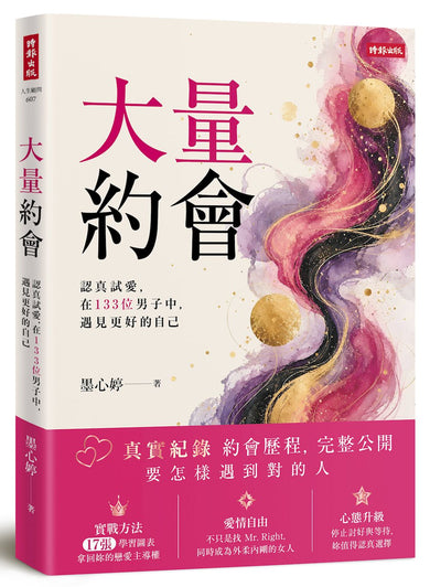 大量約會: 認真試愛,在133位男子中,遇見更好的自己