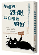在哪裡跌倒，就在哪裡躺好-Self-help/ personal development/ practical advice-買書書 BuyBookBook