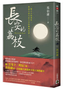長安的荔枝-Fiction: Historical fiction-買書書 BuyBookBook
