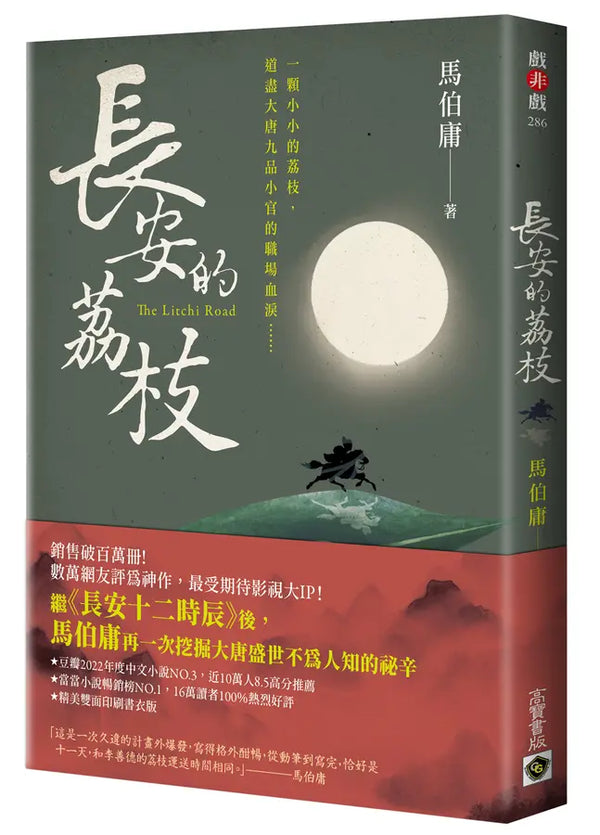 長安的荔枝-Fiction: Historical fiction-買書書 BuyBookBook