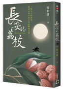 長安的荔枝-Fiction: Historical fiction-買書書 BuyBookBook