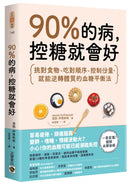 90%的病，控糖就會好-Family and health-買書書 BuyBookBook