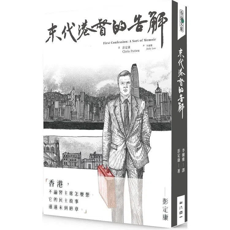 末代港督的告解 (彭定康 Chris Patten)-非故事: 歷史戰爭 History & War-買書書 BuyBookBook